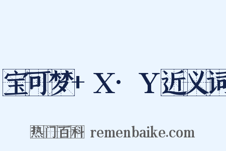 宝可梦+X·Y近义词是什么意思的图片